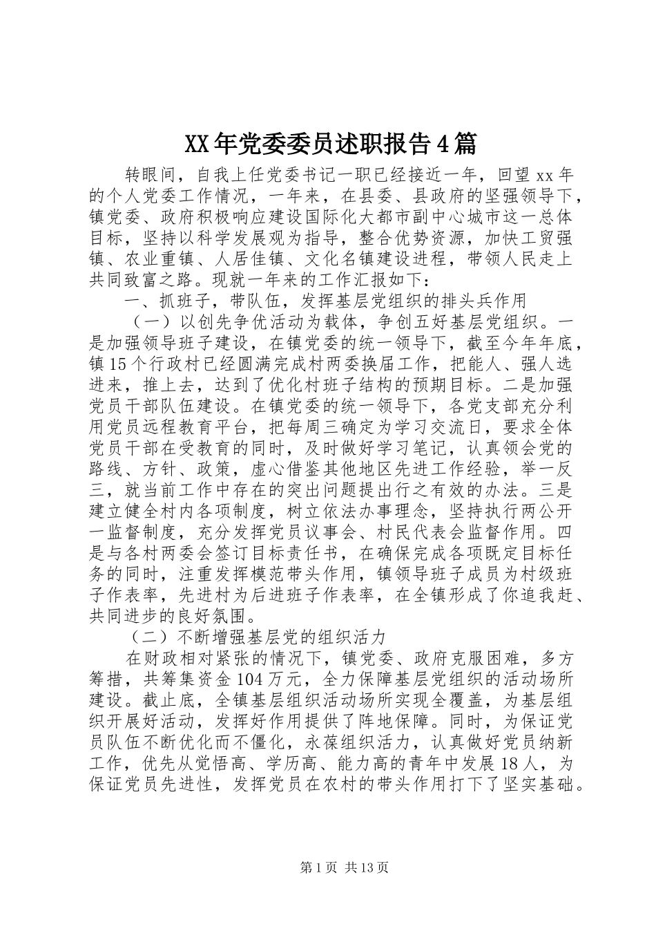 XX年党委委员述职报告4篇_第1页