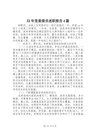 XX年党委委员述职报告4篇