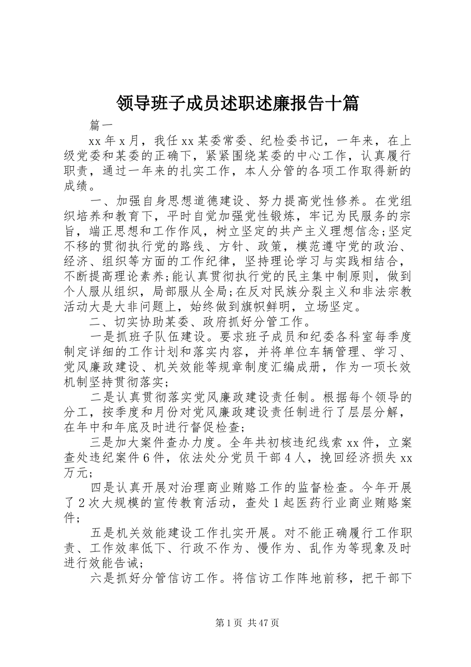 领导班子成员述职述廉报告十篇_第1页