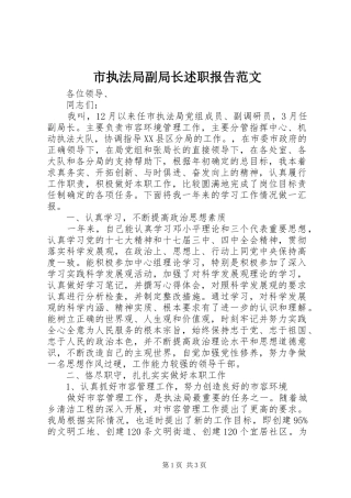 市执法局副局长述职报告范文