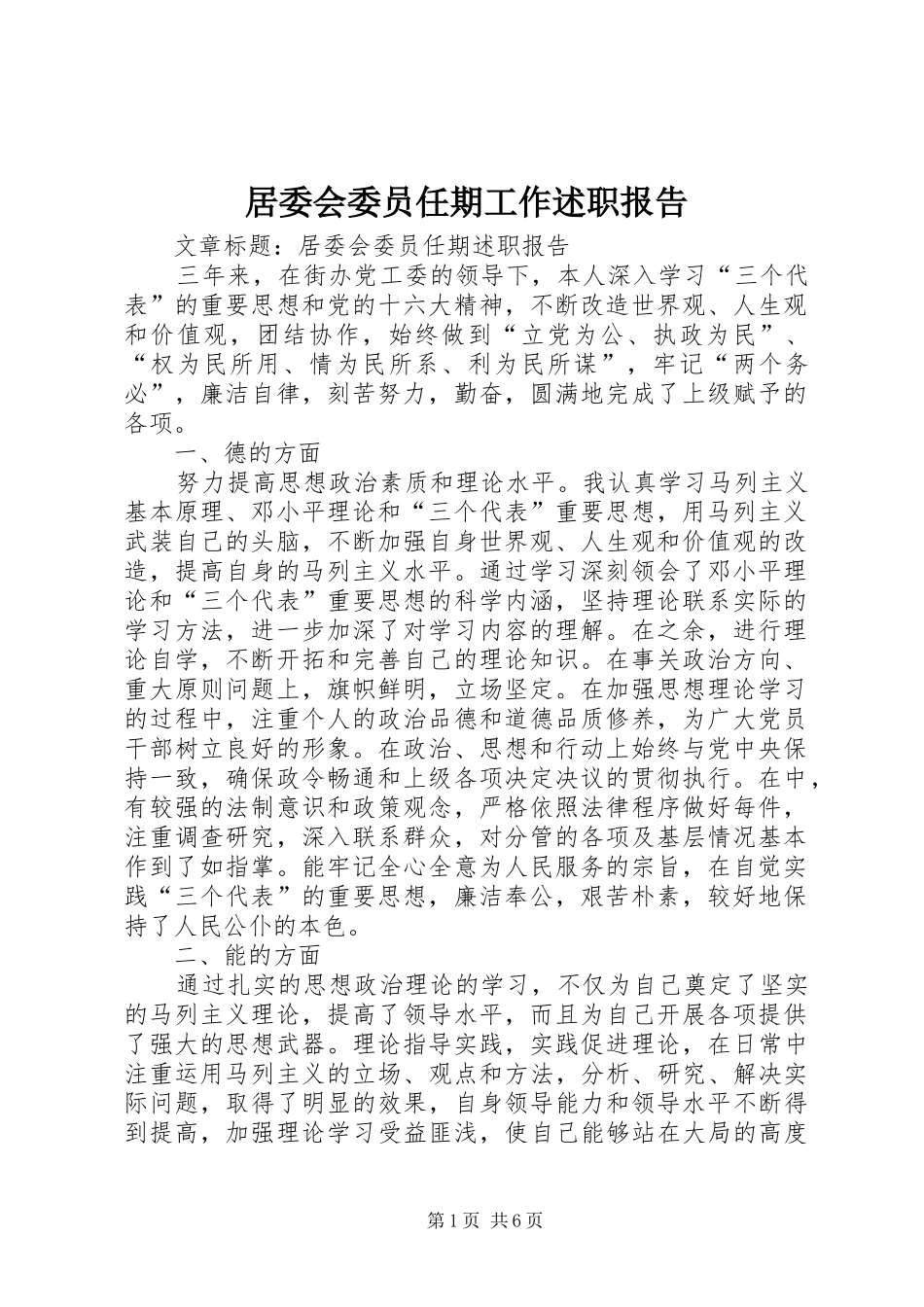 居委会委员任期工作述职报告_第1页