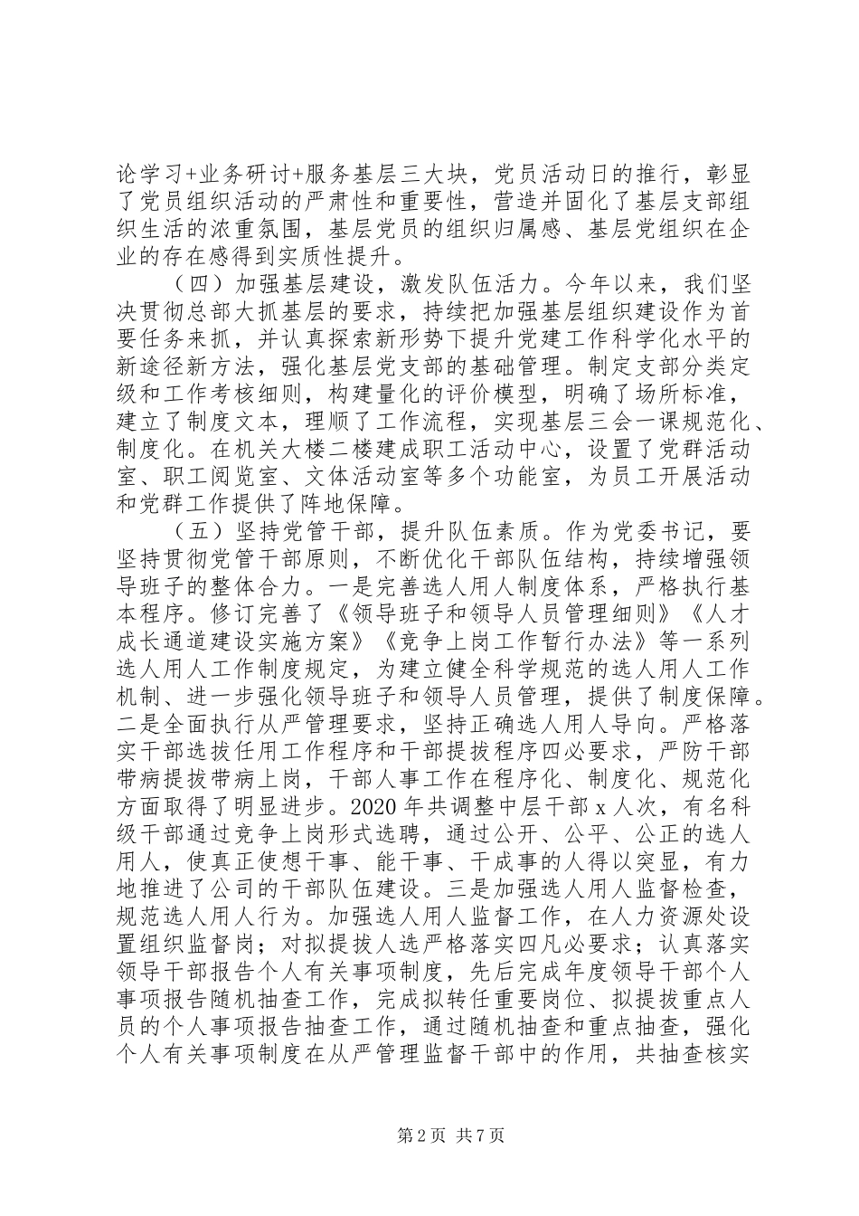 公司党委书记XX年党建工作述职报告_第2页