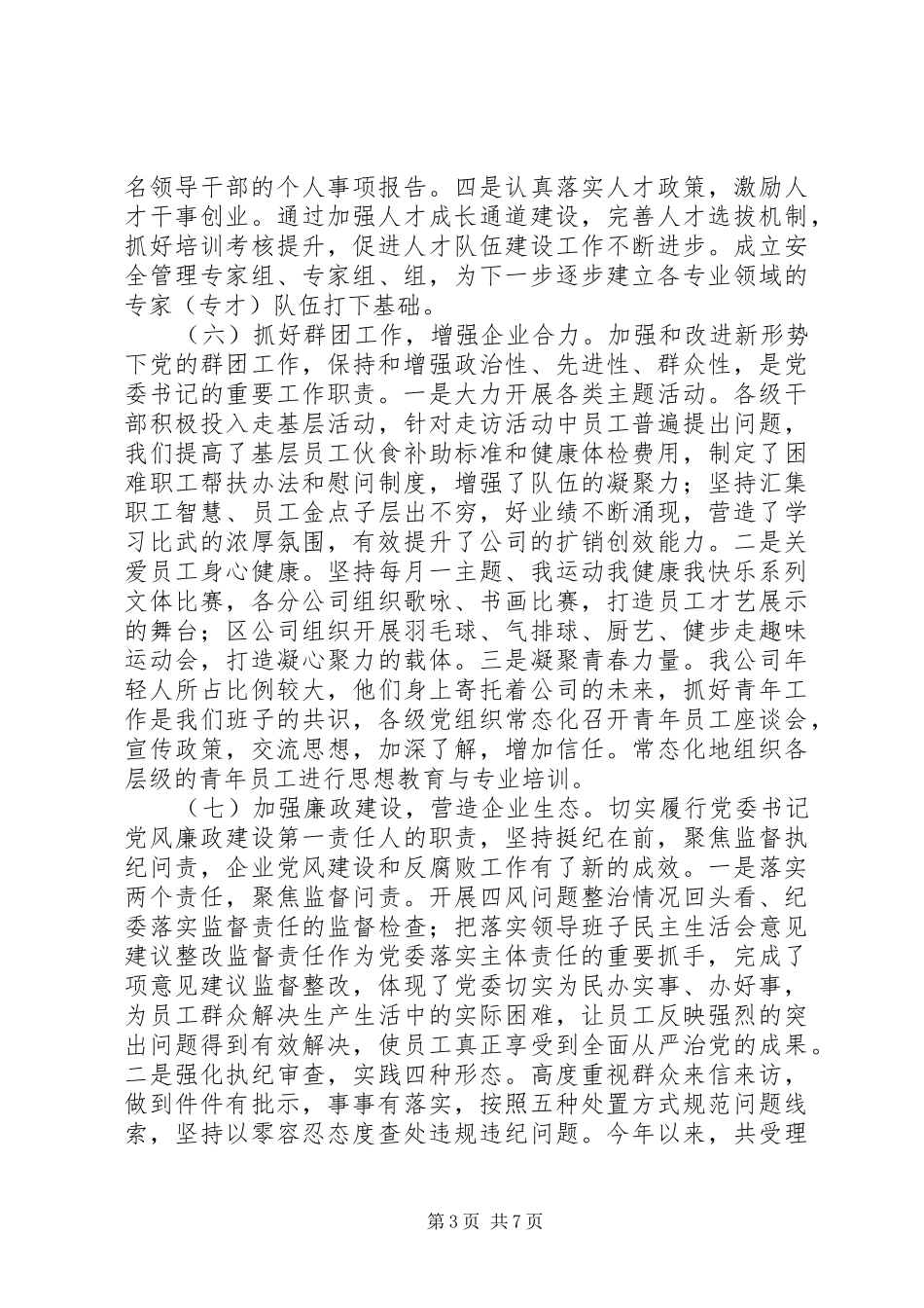 公司党委书记XX年党建工作述职报告_第3页