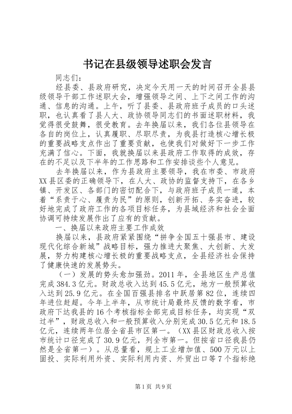 书记在县级领导述职会发言_第1页