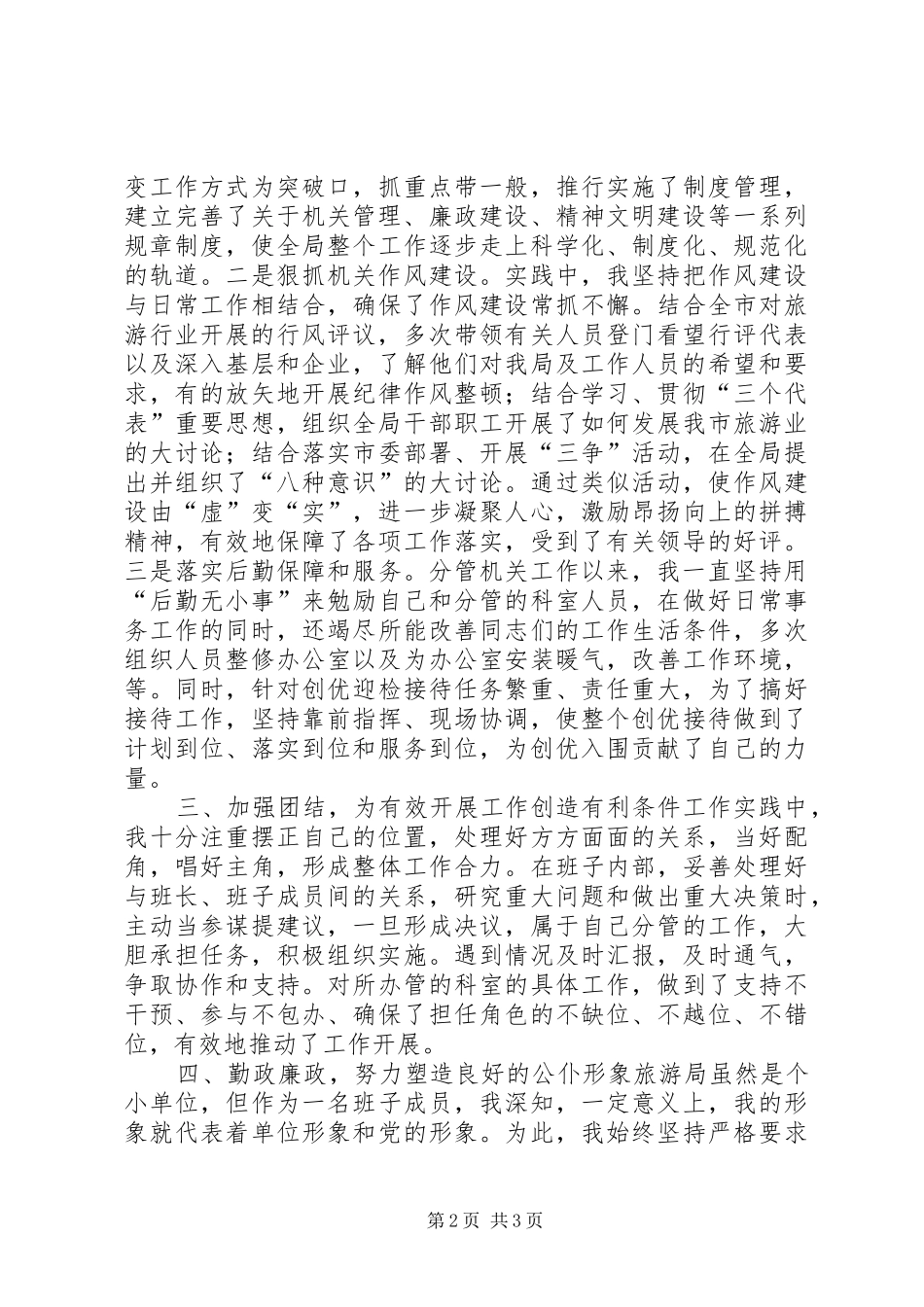 旅游局副局长述职报告述职报告_第2页