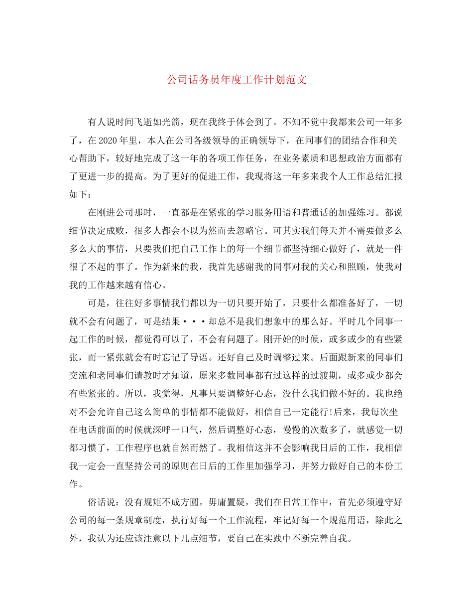 公司话务员年度工作计划范文_第1页
