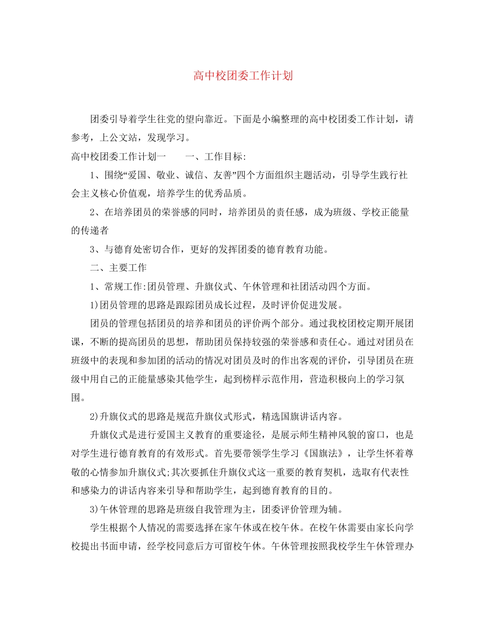 高中校团委工作计划_第1页