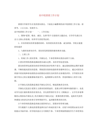 高中校团委工作计划