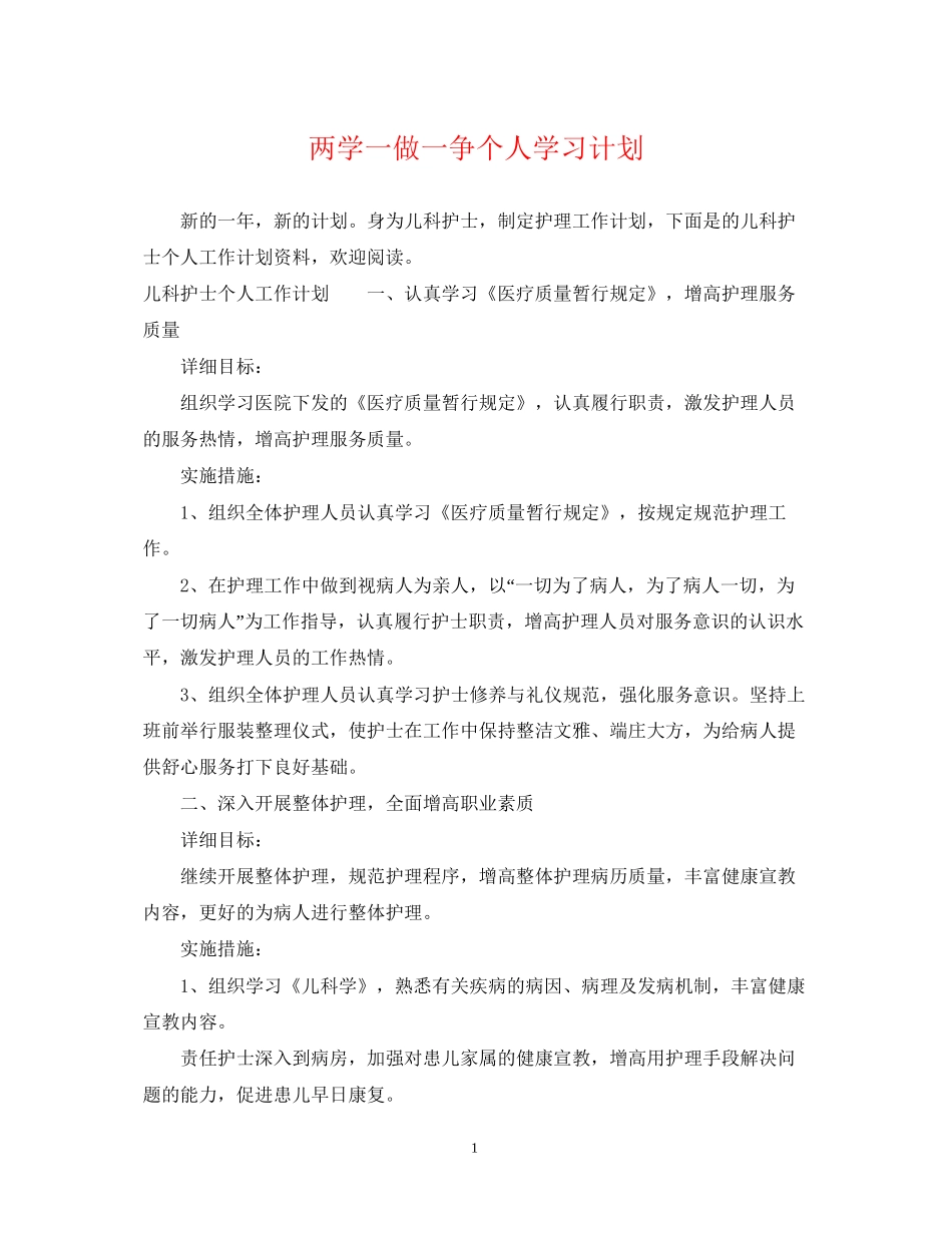 两学一做一争个人学习计划_第1页