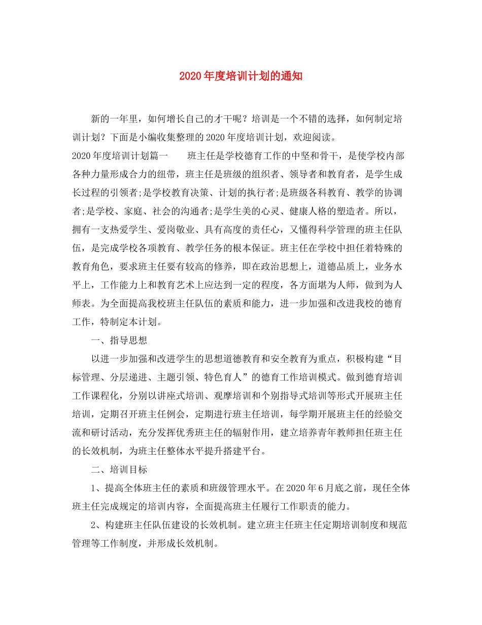 2020年度培训计划的通知_第1页