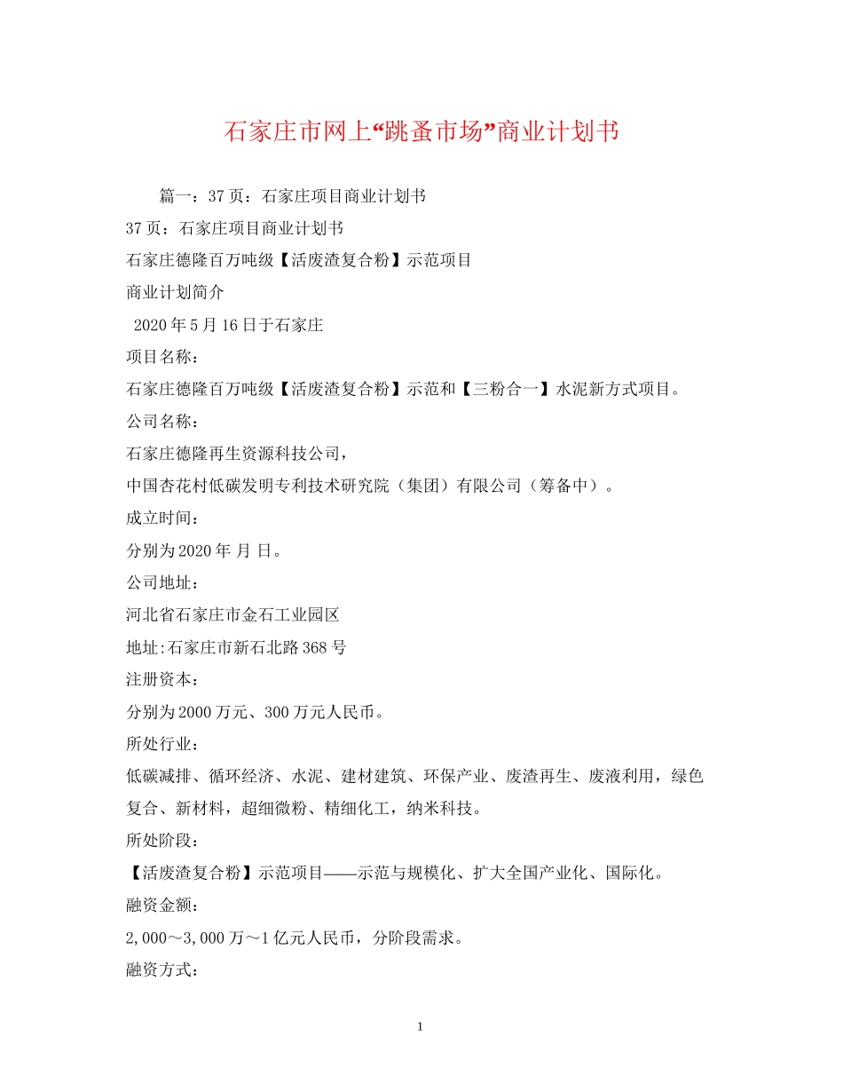 石家庄市网上跳蚤市场商业计划书_第1页