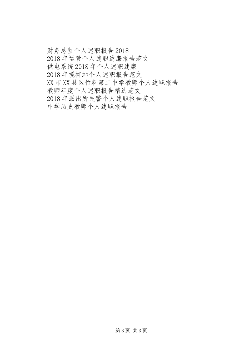 县级领导向省考核组个人述职报告_第3页