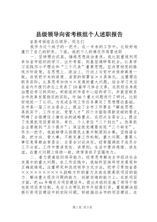 县级领导向省考核组个人述职报告