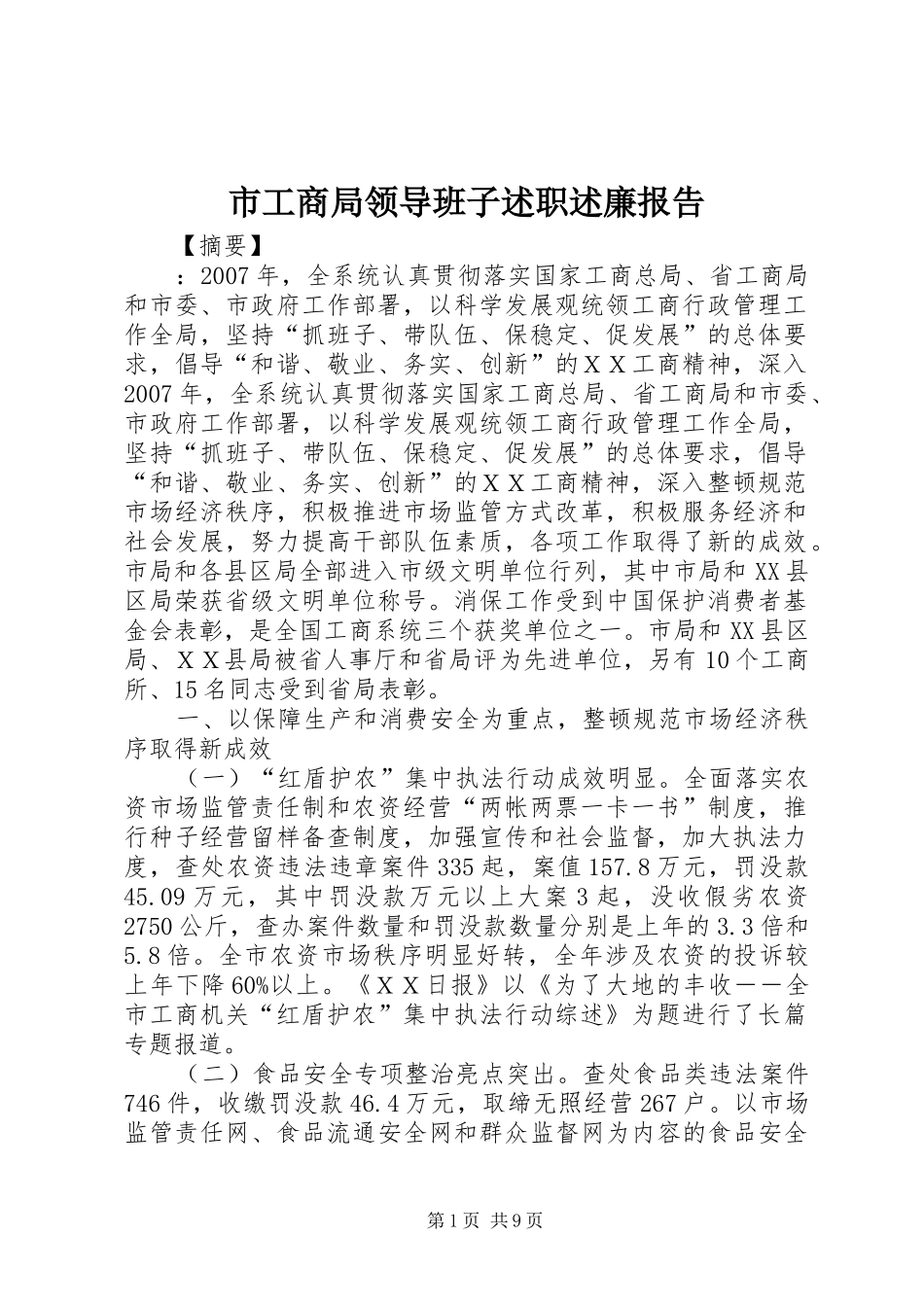 市工商局领导班子述职述廉报告_第1页