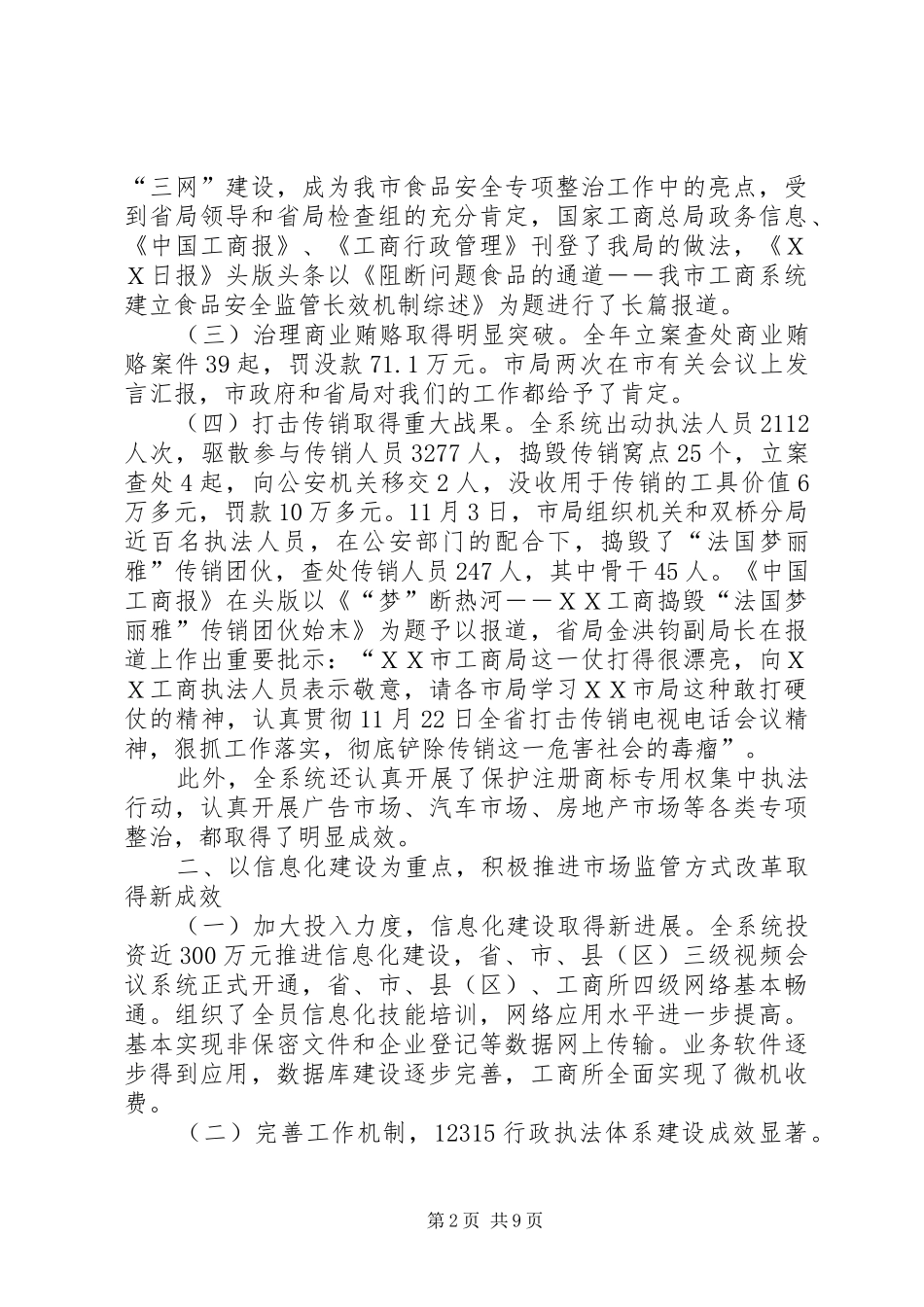 市工商局领导班子述职述廉报告_第2页