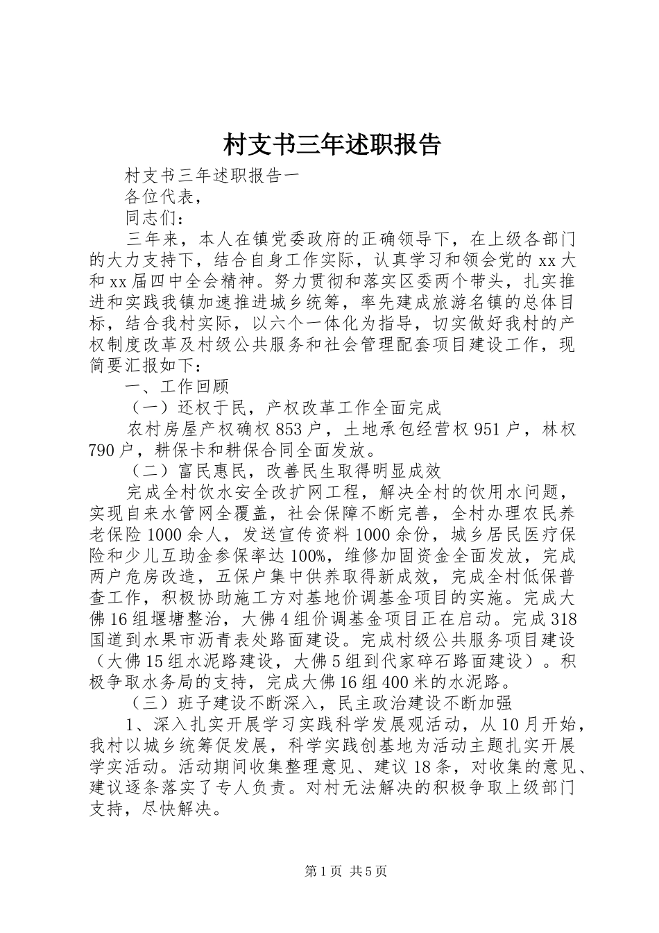 村支书三年述职报告_第1页