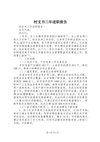 村支书三年述职报告