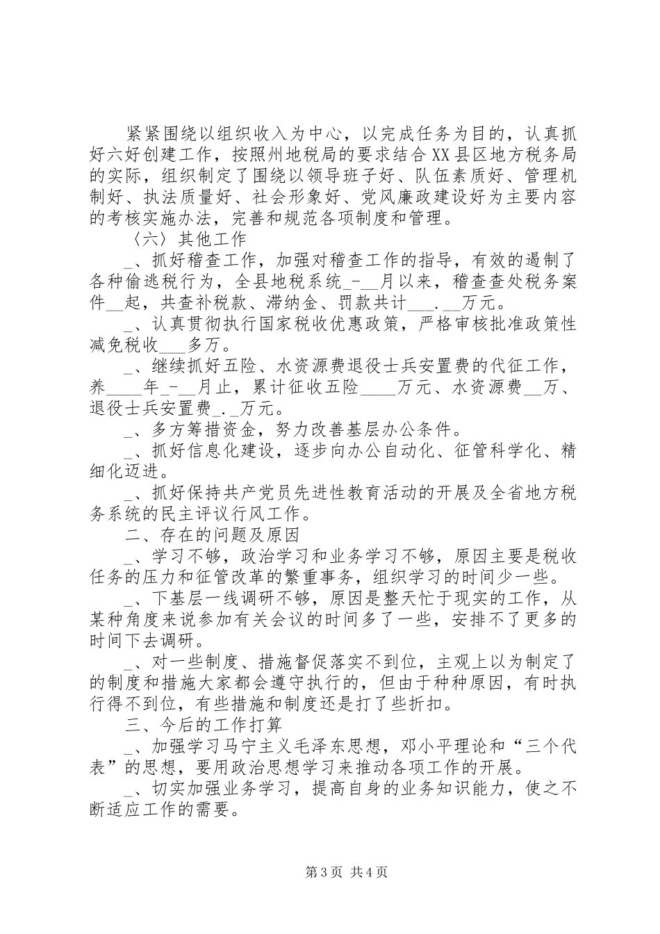 县地方税务局局长述廉报告_第3页