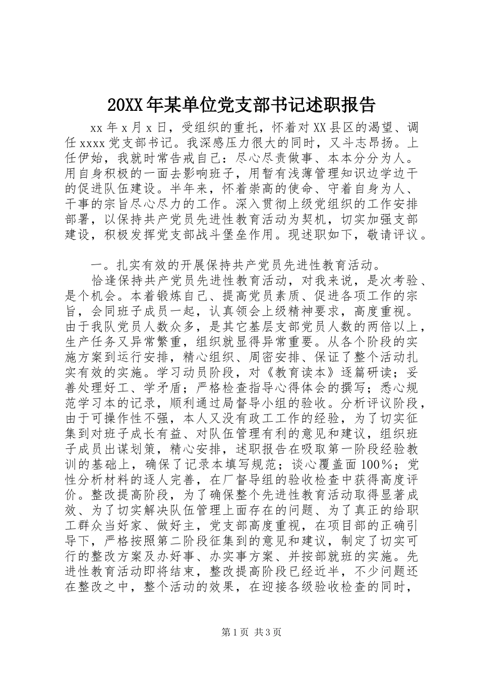 20XX年某单位党支部书记述职报告_第1页