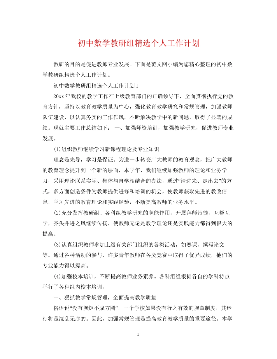 初中数学教研组精选个人工作计划_第1页