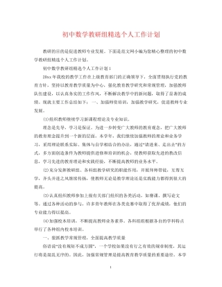 初中数学教研组精选个人工作计划