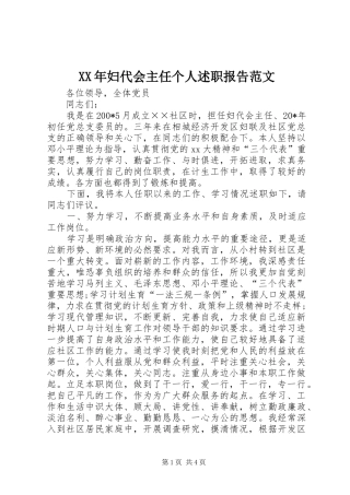 XX年妇代会主任个人述职报告范文