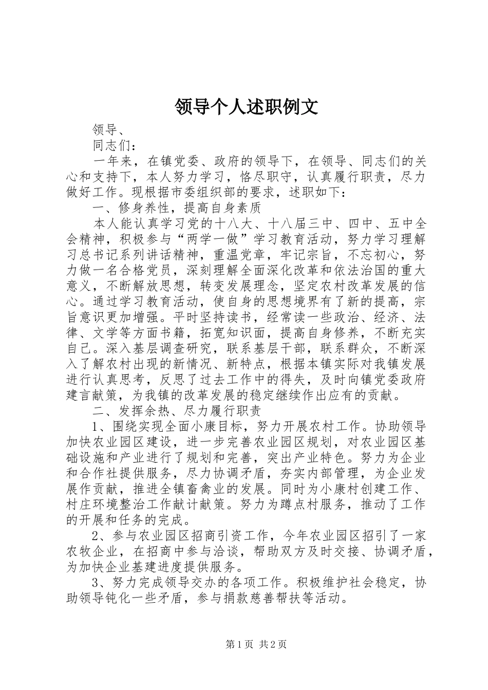 领导个人述职例文_第1页