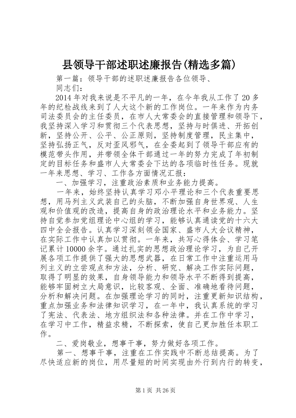 县领导干部述职述廉报告(精选多篇)_第1页