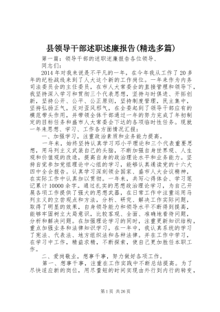 县领导干部述职述廉报告(精选多篇)