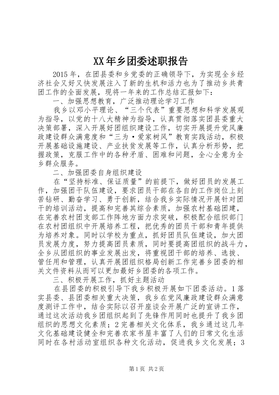 XX年乡团委述职报告_第1页