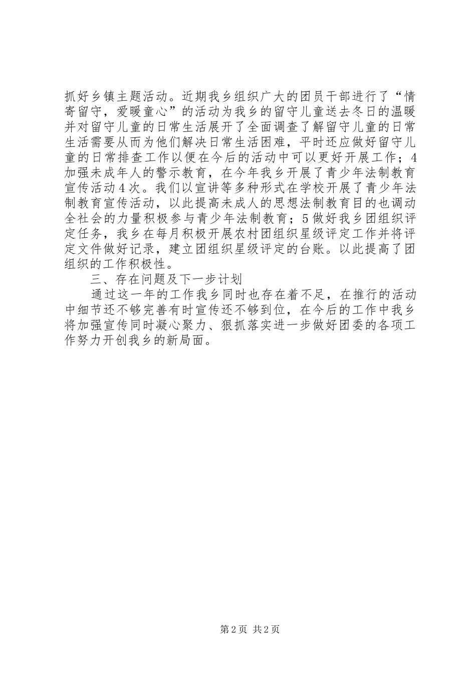 XX年乡团委述职报告_第2页