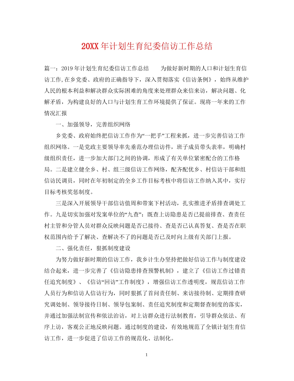 计划生育纪委信访工作总结_第1页