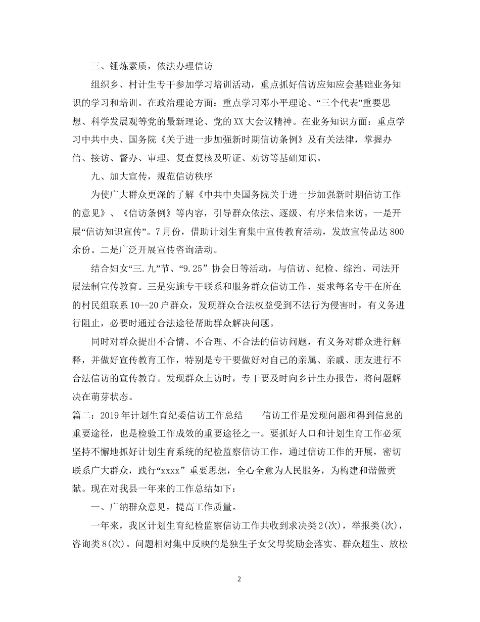 计划生育纪委信访工作总结_第2页
