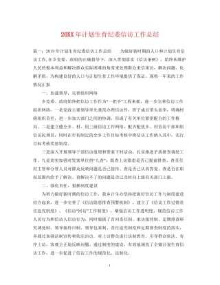 计划生育纪委信访工作总结