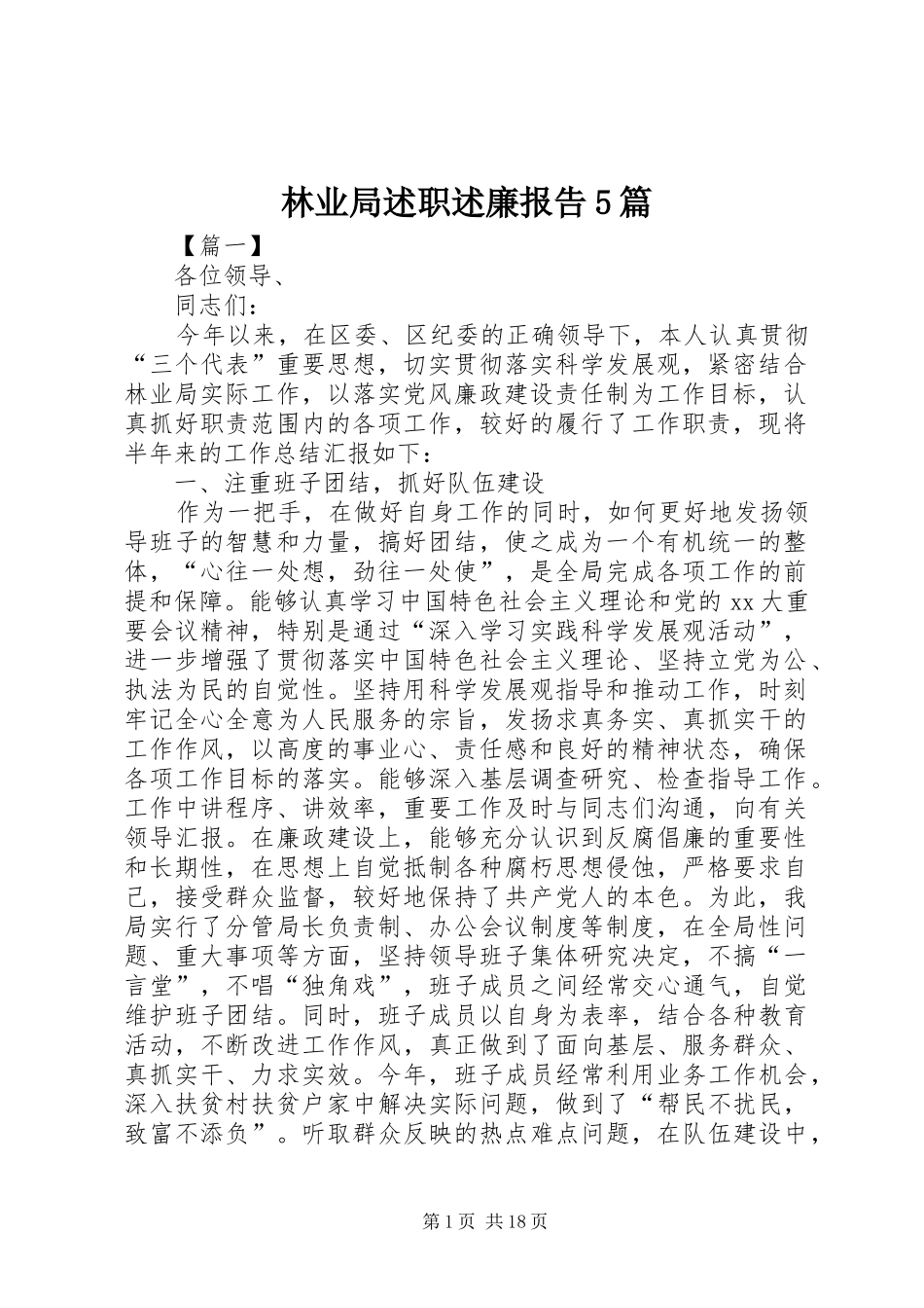 林业局述职述廉报告5篇_第1页
