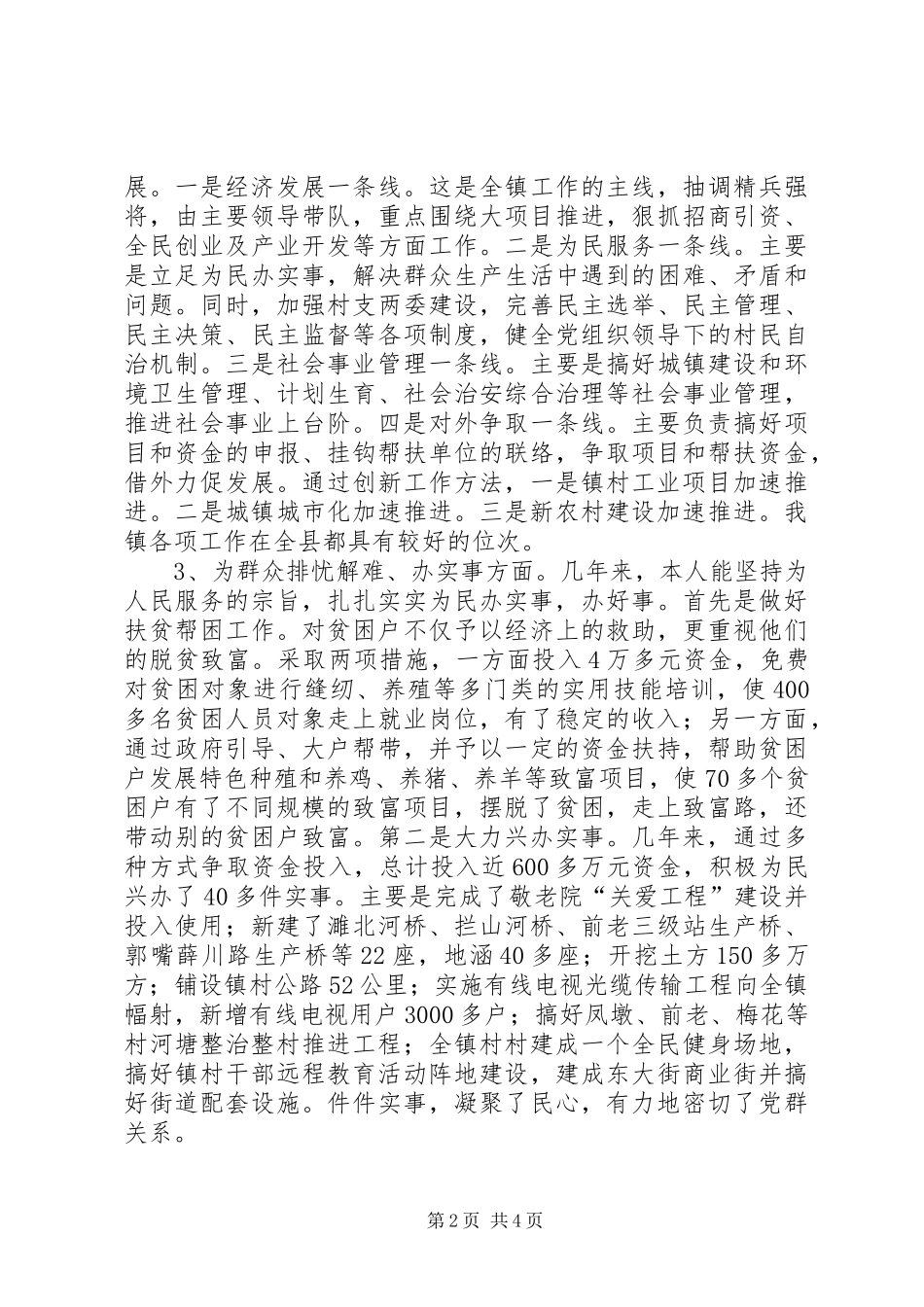 分管干部、纪检监察、党管武装、经济工作镇党委书记、镇长述职报告_第2页