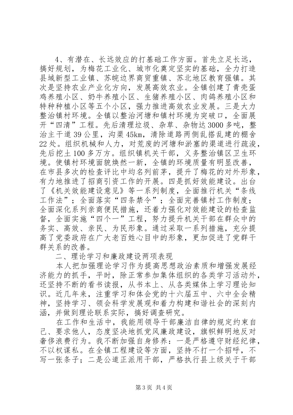 分管干部、纪检监察、党管武装、经济工作镇党委书记、镇长述职报告_第3页