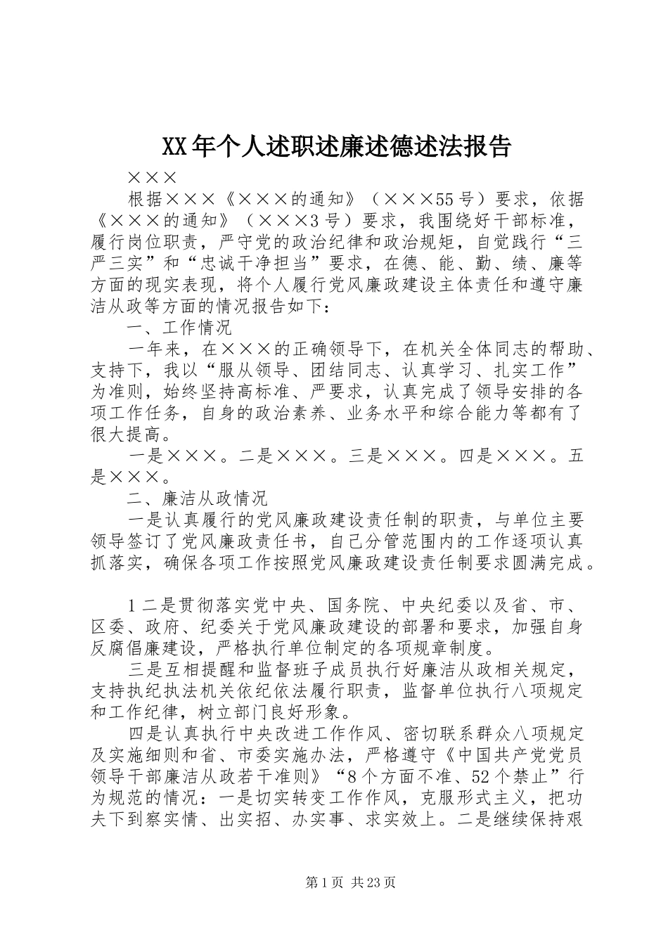 XX年个人述职述廉述德述法报告_第1页