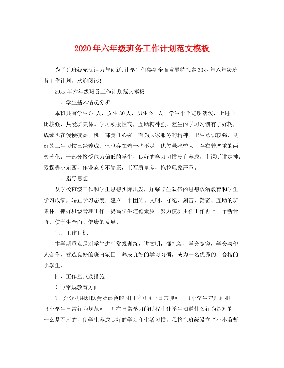 2020年六年级班务工作计划范文模板_第1页