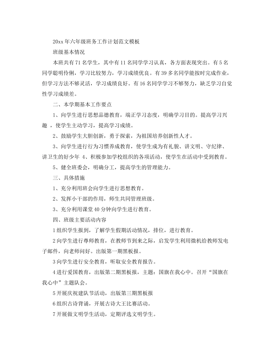 2020年六年级班务工作计划范文模板_第3页