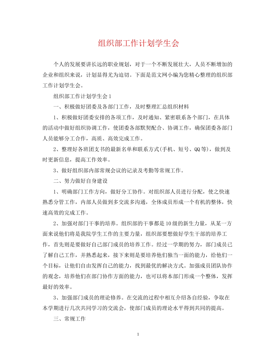 组织部工作计划学生会_第1页