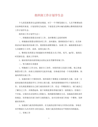 组织部工作计划学生会
