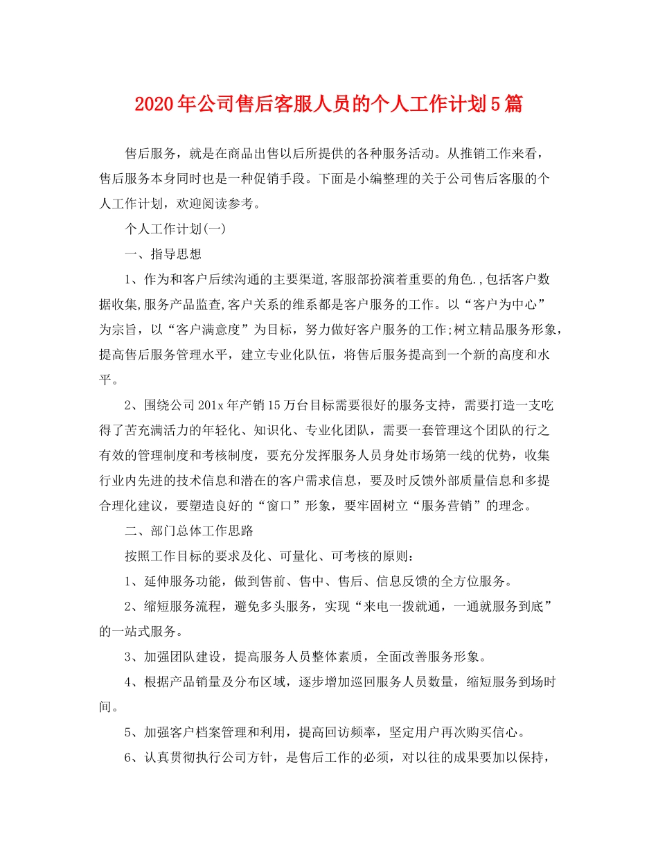 2020年公司售后客服人员的个人工作计划5篇_第1页