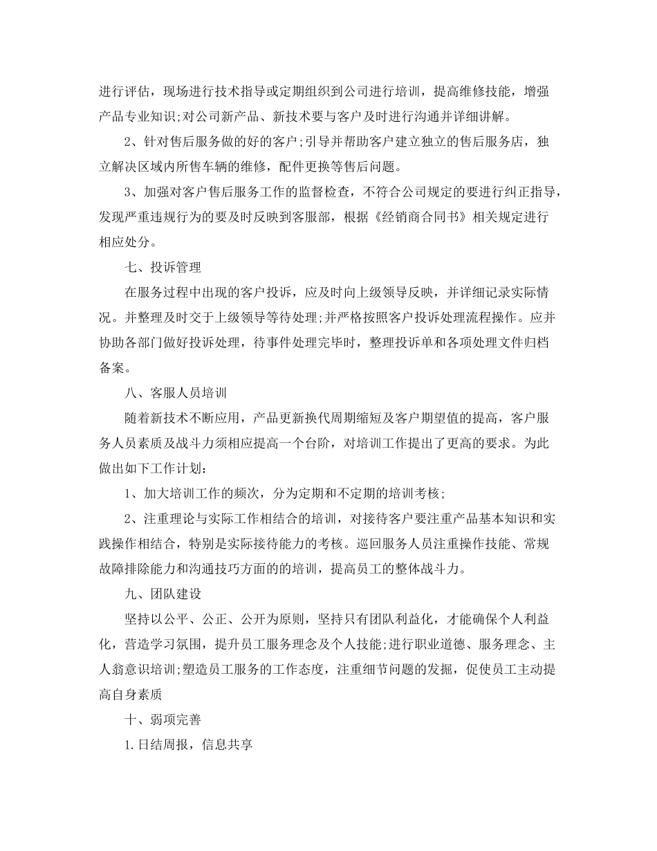 2020年公司售后客服人员的个人工作计划5篇_第3页