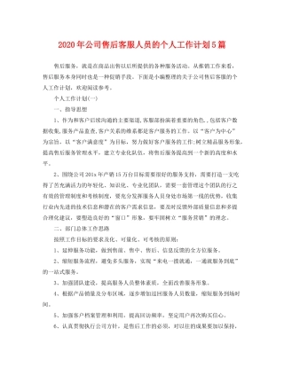 2020年公司售后客服人员的个人工作计划5篇