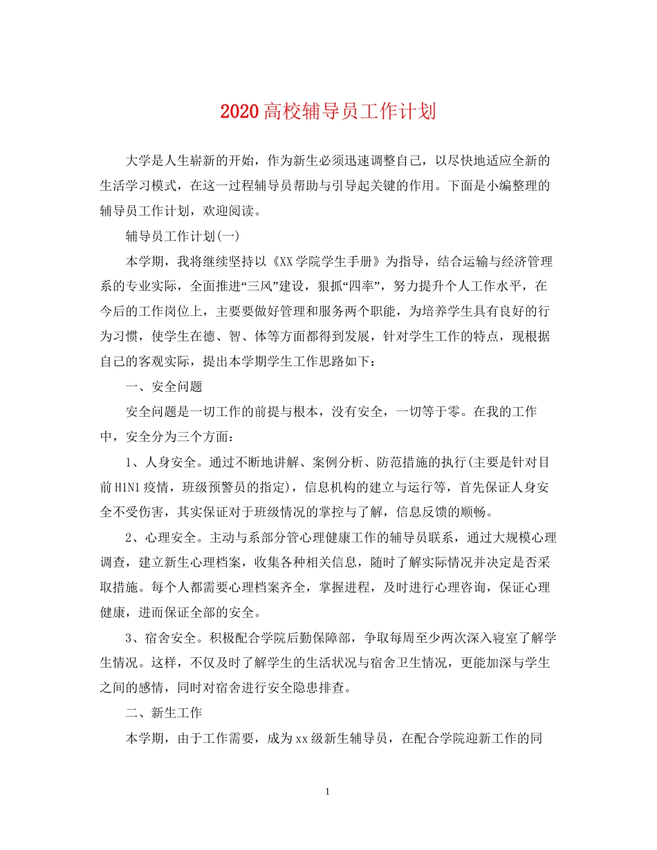 高校辅导员工作计划_第1页