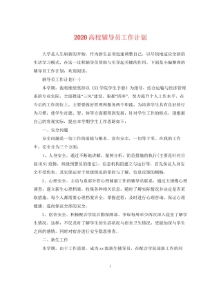 高校辅导员工作计划