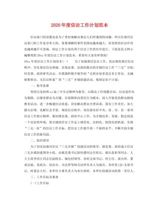 2020年度信访工作计划范本2