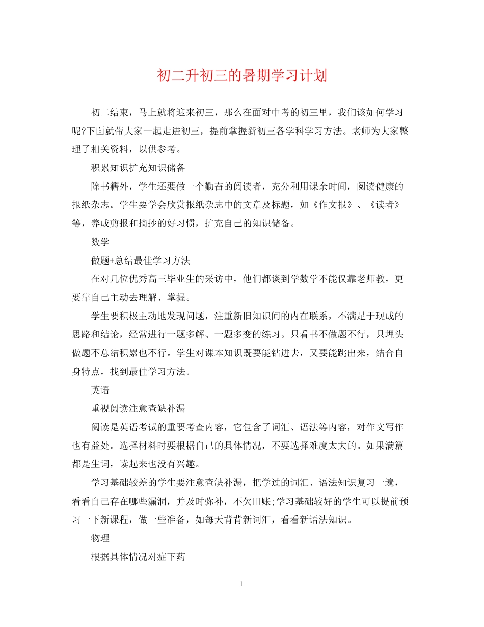 初二升初三的暑期学习计划_第1页