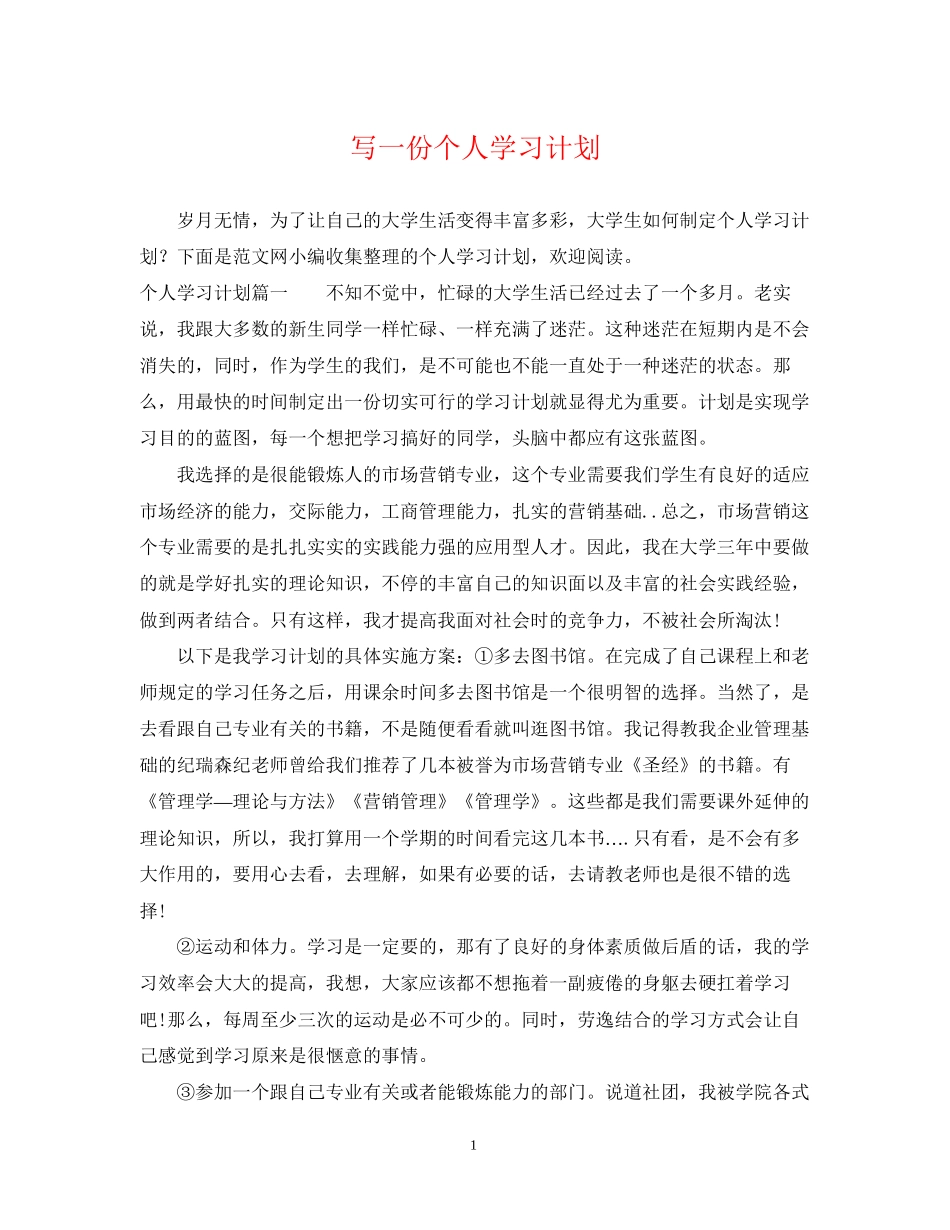 写一份个人学习计划_第1页